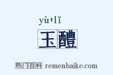 玉醴是什么意思的图片